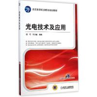 正版新书]光电技术及应用谭巧9787111483533