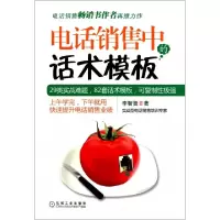 正版新书]电话销售中的话术模板李智贤9787111349518