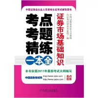 正版新书]证券市场基础知识考点考题精炼一本全中国证券业从业人