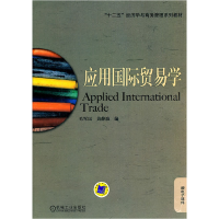 正版新书]应用国际贸易学毛军民 黄静波9787111336686