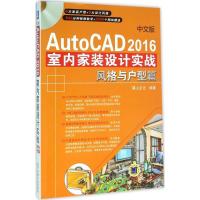 正版新书]中文版AutoCAD 2016室内家装设计实战(风格与户型篇)