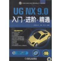 正版新书]UG NX 9.0入门·进阶·精通无9787111463580