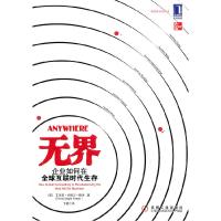 正版新书]无界-企业如何在全球互联时代生存(美)格林 ,卞斌