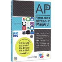 正版新书]Photoshop智能手机APP界面设计高鹏 等 编著9787111542