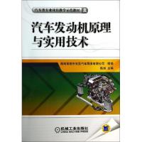 正版新书]汽车发动机原理与实用技术(汽车类专业项目教学示范教