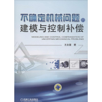 正版新书]不确定机械问题的建模与控制补偿王永富9787111432432