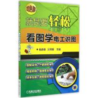 正版新书]看图学电工识图(双色版)杨清德//吴秀娟978711147948
