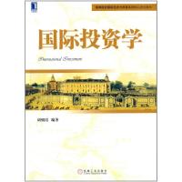 正版新书]国际投资学胡朝霞9787111417378