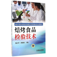 正版新书]焙烤食品检验技术(国家中等职业教育改革发展示范学校