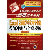 正版新书]Excel2007中文电子表格考前冲刺与全真模拟(附光盘新大