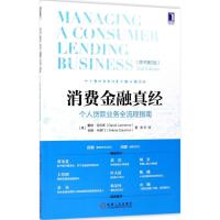 正版新书]消费金融真经:个人贷款业务全流程指南(原书第2版)