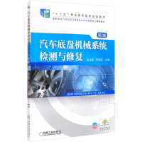 正版新书]汽车底盘机械系统检测与修复 第2版张立新 李培军 主编
