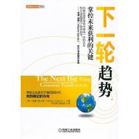 正版新书]下一轮趋势掌控未来获利的关键(英)海厄姆 王宏斯 毛