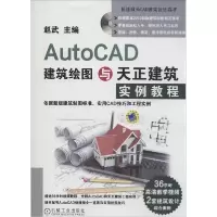 正版新书]AutoCAD建筑绘图与天正建筑实例教程赵武9787111477433