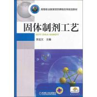 正版新书]固体制剂工艺李远文9787111388333