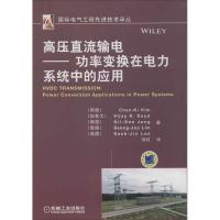 正版新书]高压直流输电:功率变换在电力系统中的应用Chan-Ki978