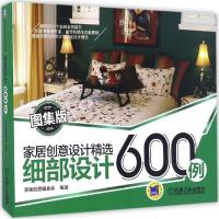 正版新书]细部设计600例(图集版)家居创意编委会9787111441441