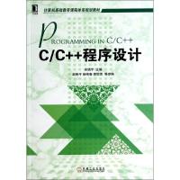 正版新书]C/C++程序设计宋晓宇 主编9787111451570