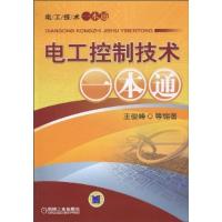 正版新书]电工控制技术一本通(电工技术一本通)王俊峰9787111312