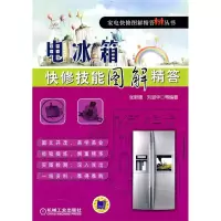 正版新书]电冰箱快修技能图解精答张新德9787111312444