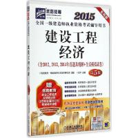 正版新书]建设工程经济(2015)(名师版第5版)王玲97871114939