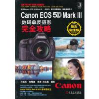 正版新书]Canon EOS 5D Mark Ⅲ数码单反摄影完全攻略孙志永等97