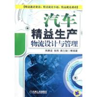 正版新书]汽车精益生产物流设计与管理周康渠//肖燕//龚立雄//侯