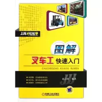 正版新书]图解叉车工快速入门/上岗轻松学赵之璋9787111409137