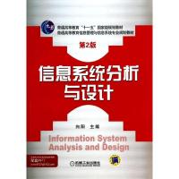 正版新书]信息系统分析与设计(第2版)向阳9787111443964