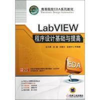 正版新书]LabVIEW程序设计基础与提高(附光盘高等院校EDA系列教