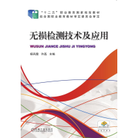 正版新书]无损检测技术及应用/杨凤霞 许磊杨凤霞许磊主编978711