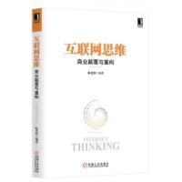 正版新书]互联网思维:商业颠覆与重构陈光锋 著9787111455516