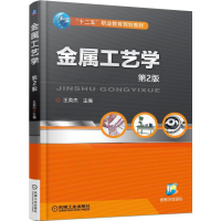 正版新书]金属工艺学(D2版)/王英杰编者:王英杰9787111498889