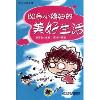 正版新书]80后小媳妇的美好生活/80后生活系列郭雪霜|绘画:周源9