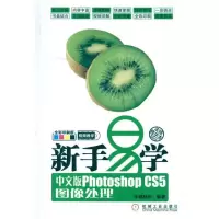 正版新书]新手易学中文版PhotoshopCS5图像处理华诚科技97871113