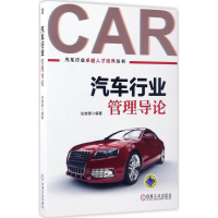 正版新书]汽车行业管理导论庄继德9787111557746
