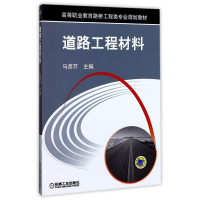 正版新书]道路工程材料马彦芹9787111394396