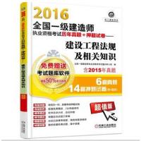 正版新书]2016全国一级建造师执业资格考试历年真题+押题试卷--