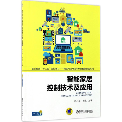 正版新书]智能家居控制技术及应用林凡东9787111570356