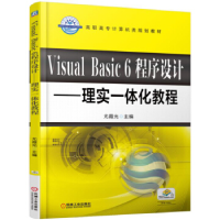 正版新书]Visual Basic 6程序设计尤霞光 主编9787111528104