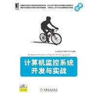 正版新书]计算机监控系统开发与实战马玉春9787111376057