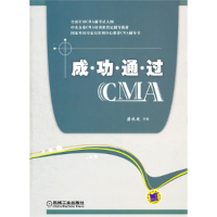正版新书]成功通过CMA蔚欣欣9787111358268