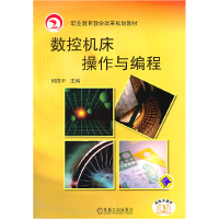 正版新书]数控机床操作与编程-送电子课件何四平9787111345633