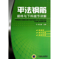 正版新书]平法钢筋翻样与下料细节详解田立新9787111418412