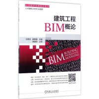 正版新书]建筑工程BIM概论汪晨武9787111567608