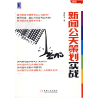正版新书]新闻公关策划实战易圣华9787111284017