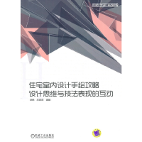 正版新书]住宅室内设计手绘攻略设计思维与技法表现的互动(环境