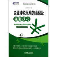 正版新书]企业涉税风险的表现及规避技巧/应对纳税检查系列/财税