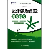正版新书]企业涉税风险的表现及规避技巧/应对纳税检查系列/财税
