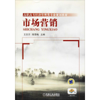正版新书]市场营销王吉方,陈雪梅 编9787111315544